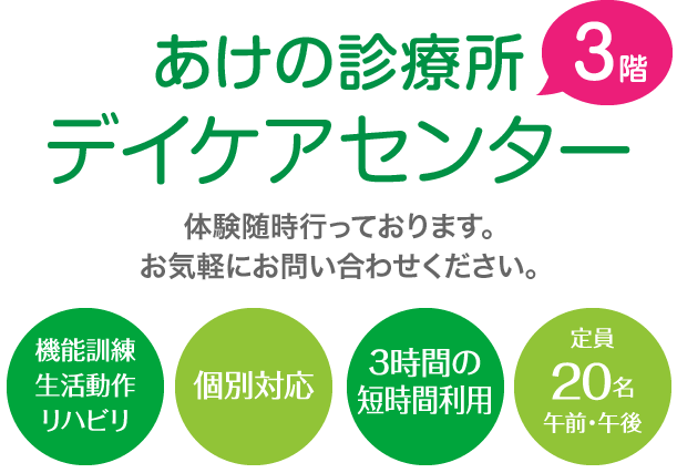 デイケアセンター 高槻市 仁寿会あけの診療所 内科 外科 整形外科 肛門外科 麻酔科 理学診療科